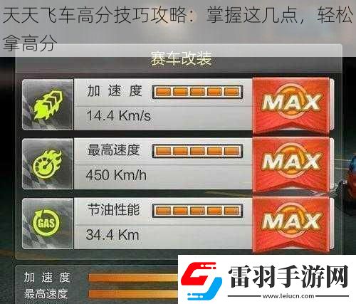 天天飞车高分技巧攻略
