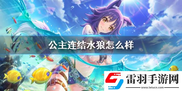 公主连结水狼怎么样公主连接真琴夏日技能专武介绍