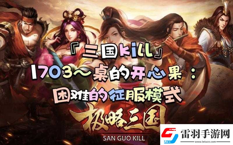 三国kill三英模式新手攻略与介绍
