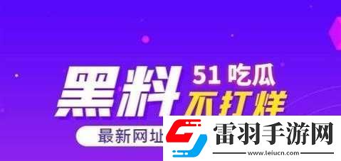 吃瓜网51爆料