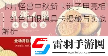 卡片怪兽中秋新卡锁子甲亮相