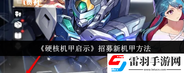 硬核机甲启示怎么招募新机甲