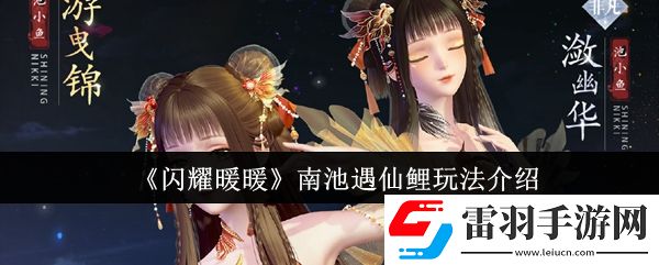 闪耀暖暖南池遇仙鲤怎么玩