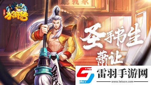 圣手书生笔走龙蛇!！萧让水浒卡首曝