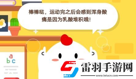 小鸡宝宝考考你运动完之后会感到浑身酸痛是因为什么蚂蚁庄园11月28日庄园小课堂答案