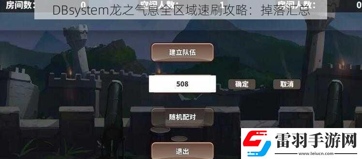 DBsystem龙之气息全区域速刷攻略