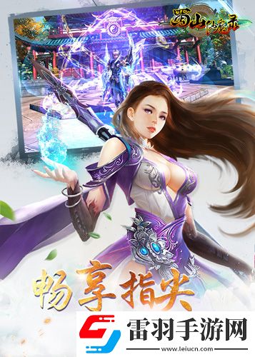 严屹宽加盟蜀山仙魔录成首位代言人