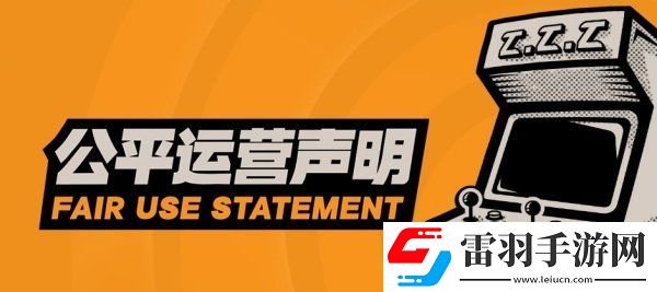 绝区零官方发布公平运营声明