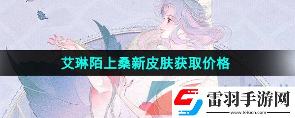 王者荣耀艾琳陌上桑新皮肤多少钱