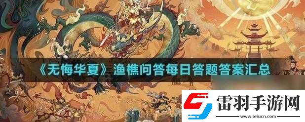 无悔华夏渔樵问答5月19日答案解析