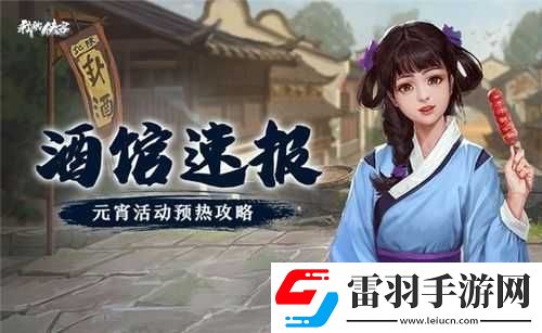 我的侠客元宵活动玩法指南