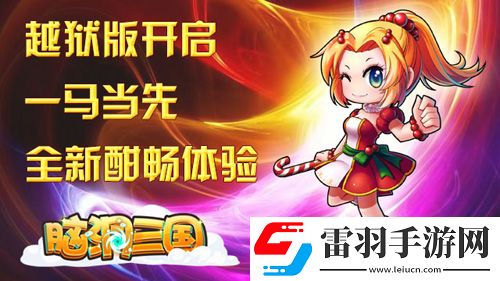 跨年首测脑洞三国越狱版带你畅游三国