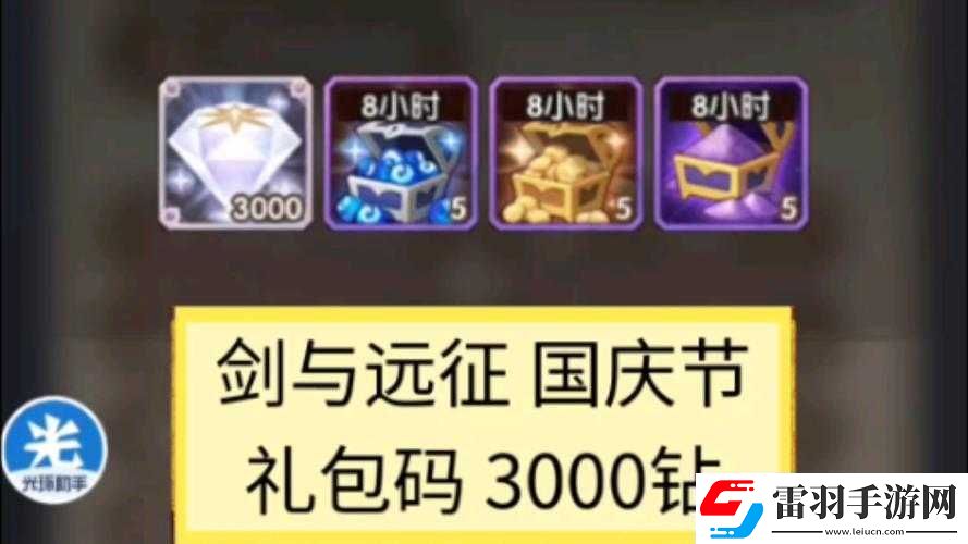 剑与远征国庆礼包码获取指南