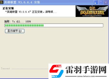 英雄联盟安装到7z.dll就不动了解决方法