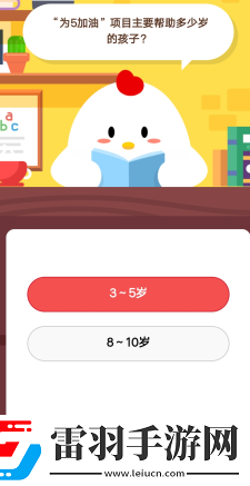 为5加油”项目主要是帮助多少岁的孩子1月29日庄园小课堂答案