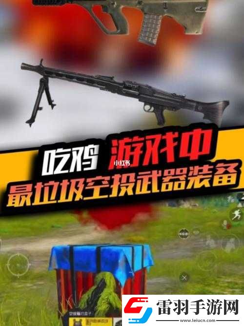 绝地求生空投物品大揭秘这些装备让你称霸战场
