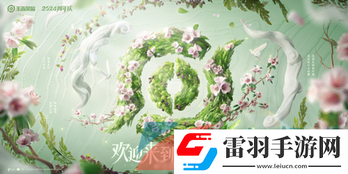 王者荣耀草木风华系列皮肤什么时候上线