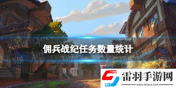 佣兵战纪任务有多少个佣兵战纪任务数量统计