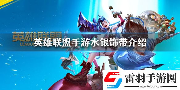 英雄联盟手游水银饰带怎么样lol手游水银饰带介绍