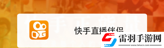 快手直播伴侣全屏模式设置方法