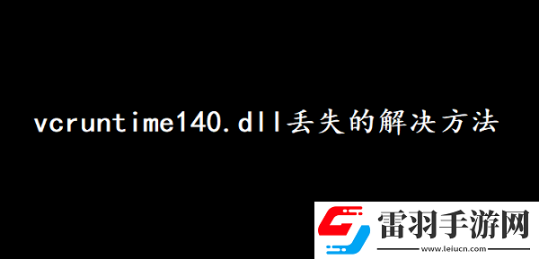 vcruntime140.dll丢失应该如何解决