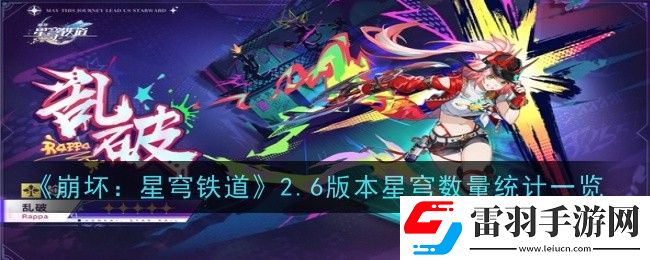 崩坏星穹铁道2.6版本星穹数量是多少
