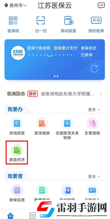 江苏医保云如何帮家人缴费