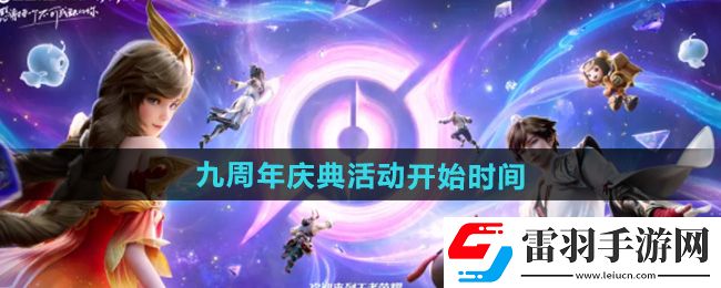2024王者荣耀九周年庆典什么时候开始