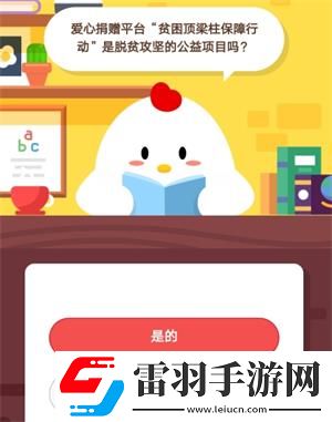 爱心捐赠平台“贫困顶梁柱保障行动”是脱贫攻坚的公益项目吗8月6日蚂蚁庄园庄园小课堂答案
