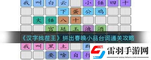 汉字找茬王拼出春晚小品台词通关秘籍