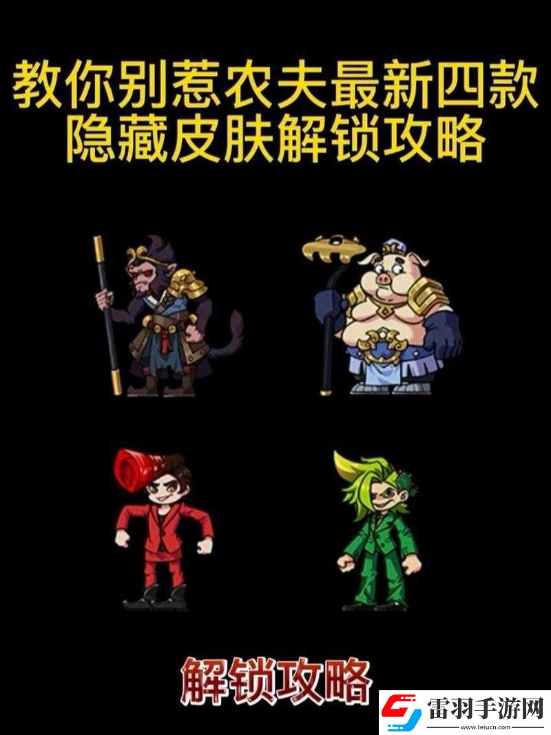 农夫隐藏皮肤解锁指南全攻略