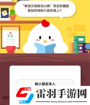 帮宝贝战胜先心病项目的善款是如何用到小朋友身上蚂蚁庄园9月6日庄园小课堂答案