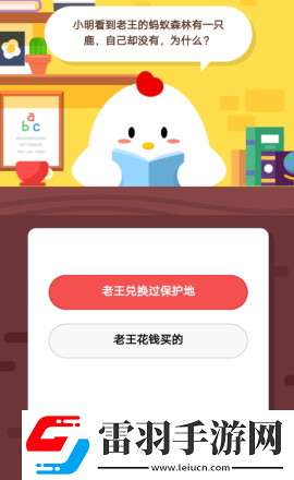 小明看到老王的蚂蚁森林有一只鹿自己却没有为什么2019年5月8日庄园小课堂答案