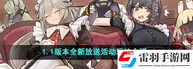 绝区零1.1版本全新放送活动怎么玩