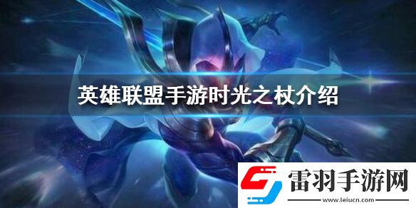 英雄联盟手游时光之杖怎么样lol手游时光之杖介绍