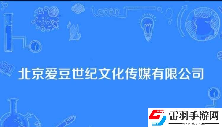 爱豆传媒有限公司成立于