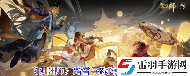 阴阳师踏雪寻踪阵容怎么搭配