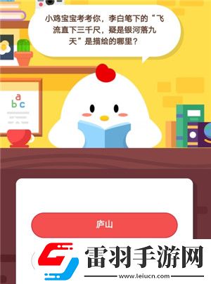 小鸡宝宝考考你李白笔下的飞流直下三千尺疑是银河落九天是描绘的哪里7月30日庄园小课堂答案