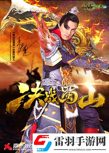 严屹宽加盟蜀山仙魔录成首位代言人