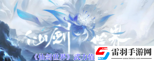 仙剑世界武力值怎么提升