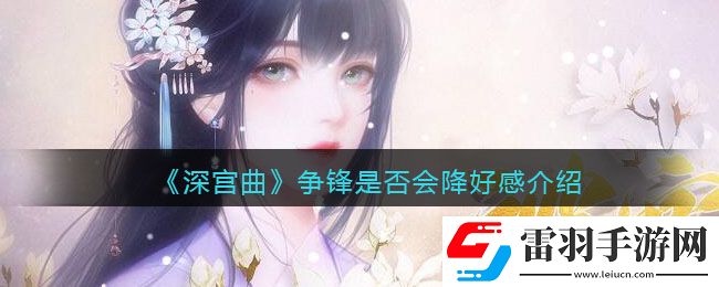 深宫曲争锋会降好感吗