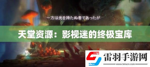 天堂资源