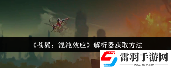 苍翼混沌效应解析器怎么获取