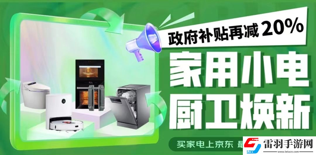 京东小家电以旧换新补贴怎么领