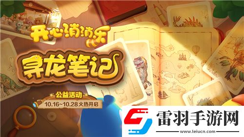 寻龙！开心消消乐公益活动助力全民科学素养提升