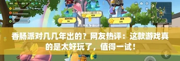 香肠派对几几年出的