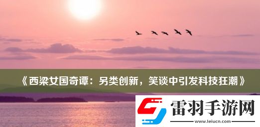 西梁女国奇谭