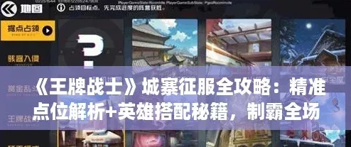 王牌战士城寨征服全攻略