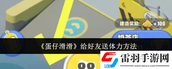 蛋仔滑滑怎么给好友送体力