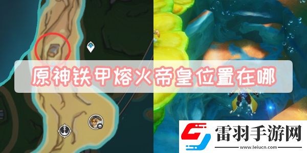 原神铁甲熔火帝皇位置在哪